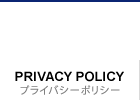 プライバシーポリシー　PRIVACY POLICY