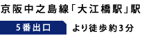 京阪中之島線「大江橋駅」駅　5番出口より徒歩約3分