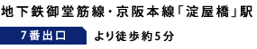 地下鉄御堂筋線・京阪本線「淀屋橋」駅　7番出口より徒歩約5分