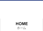 ホーム　HOME