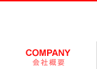 会社概要　COMPANY