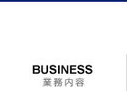 業務内容　BUSINESS