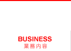 業務内容　BUSINESS