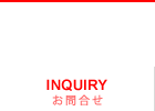 お問合せ　INQUIRY